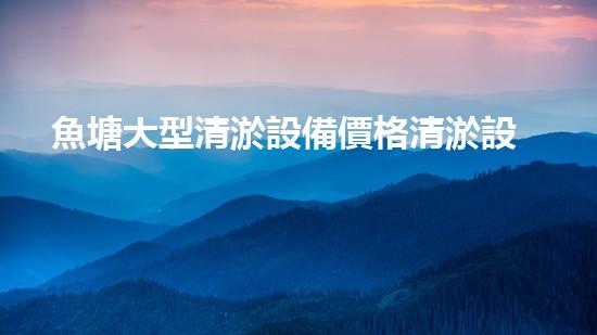 魚塘大型清淤設備價格清淤設備的選擇與投資報答分析！